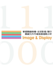 掌握關鍵商機─全球影像／顯示關鍵元件市場發展趨勢分析