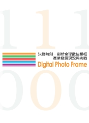 決勝時刻─剖析全球數位相框產業發展現況與挑戰
