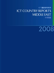 2008ICTCountryReports─中東篇