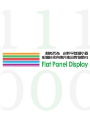 順勢而為─剖析平面顯示器前瞻技術與應用產品開發動向