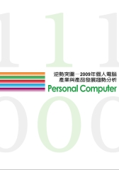 逆勢突圍─2009年個人電腦產業與產品發展趨勢分析