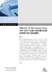 洞悉未來：由SID Display Week 2009 剖析前瞻技術與新興應用產品發展趨勢