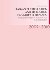 2009─2010年台灣流通業與觀光休閒業資訊科技投資與應用趨勢