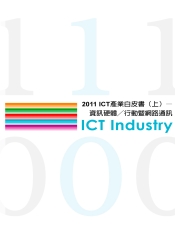 2011ICT產業白皮書〈上〉─資訊硬體行動暨網路通訊