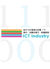 2011ICT產業白皮書〈下〉─顯示消費性電子軟體服務