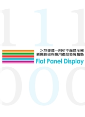 水到渠成─剖析平面顯示器新興技術與應用產品發展趨勢