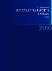2010ICTCountryReports─台灣篇