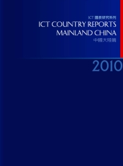 2010ICTCountryReports─中國大陸篇