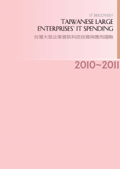 2010─2011年台灣大型企業資訊科技投資與應用趨勢