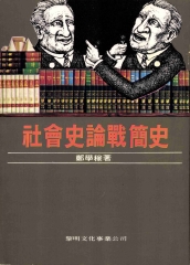社會史論戰簡史
