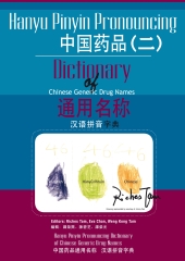 中國藥品通用名稱漢語拼音字典〈二〉：Hanyu Pinyin Pronouncing Dictionary of Chinese Generic Drug Names 2
