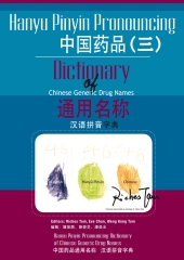 中國藥品通用名稱漢語拼音字典〈三〉：Hanyu Pinyin Pronouncing Dictionary of Chinese Generic Drug Names 3