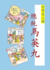 台灣名人傳─馬英九