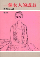 一個女人的成長〈續集〉