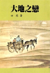 大地之戀