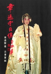 章遏雲自傳