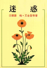 迷惑