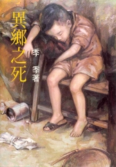 異鄉之死
