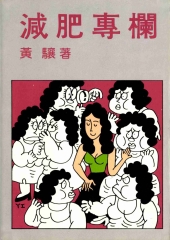 減肥專欄