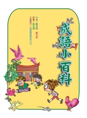 中、英成語百科