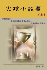 光陰小故事（上）