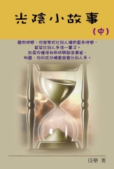 光陰小故事（中）