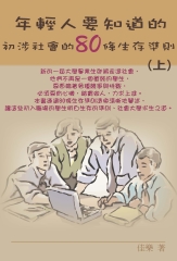 年輕人要知道的：初涉社會的80條生存準則（上）