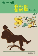 做一個有心計會辦事的人（上）
