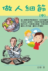 做人細節（中）