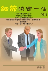 細節決定一生（中）