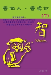 會做人，會處世（下）