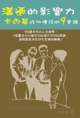 溝通的影響力—卡內基成功捷徑的9堂課