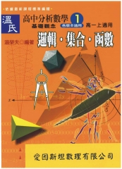 溫氏高中分析數學1：邏輯．集合．數