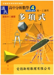 溫氏高中分析數學4：多項式