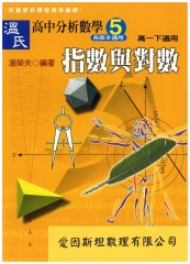 溫氏高中分析數學5：指數與對數