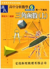 溫氏高中分析數學6：三角函數—上