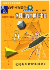 溫氏高中分析數學9：空間中的直線與平面