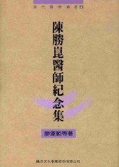 陳勝崑醫師紀念集