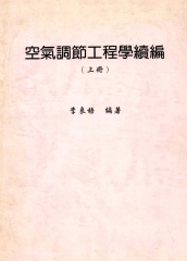 空氣調節工程學續篇（上冊）