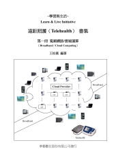 遠距照護書集：寬頻網路/雲端運算（第一冊）