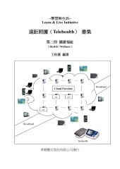 遠距照護書集：健康福祉（第二冊）