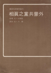 外蒙共黨之真相