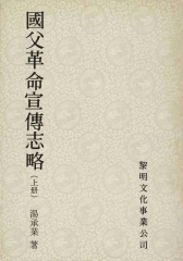 國父革命宣傳志略（上）