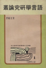 語言學研究論叢