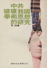 中共破壞中國學術思想的研究