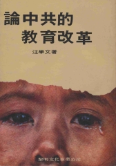 論中共的教育改革