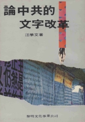 論中共的文字改革