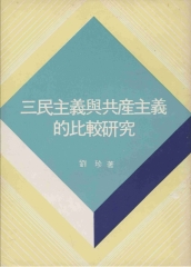 三民主義與共產主義的比較研究