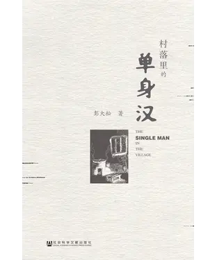書封 村落里的单身汉