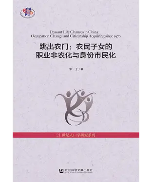書封 跳出农门：农民子女的职业非农化与身份市民化